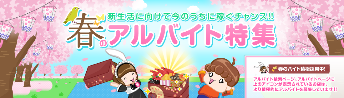 【もえなび！】春の急募に最適! 春のアルバイト特集イベント広告