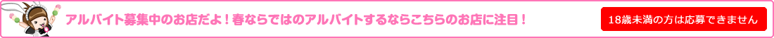 アルバイト募集中の店舗だよ!春ならではのアルバイトするならこちらのお店に注目!