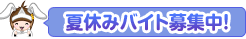 イベント開催中！