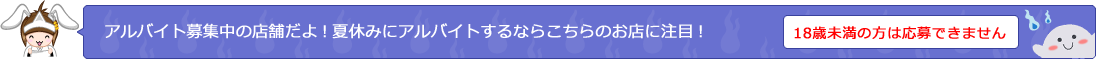 アルバイト募集中の店舗だよ!夏休みにアルバイトするならこちらのお店に注目!
