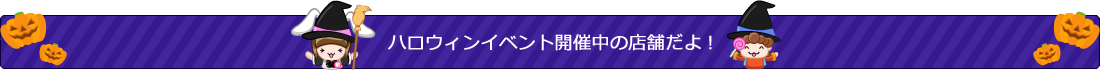 ハロウィンイベント開催中の店舗だよ!