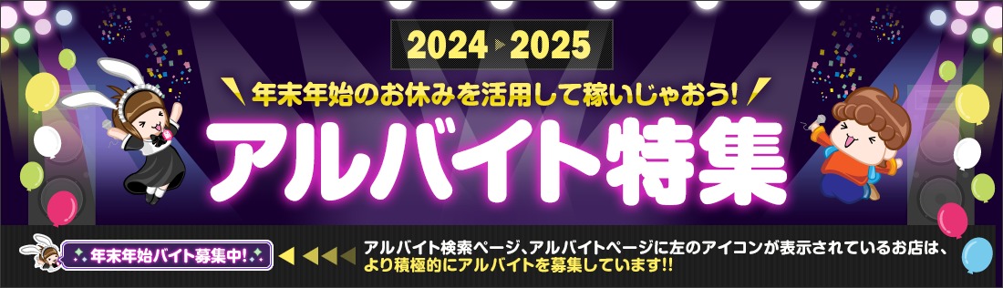 【もえなび！】年末年始の急募に最適! 年末年始アルバイト特集イベント広告