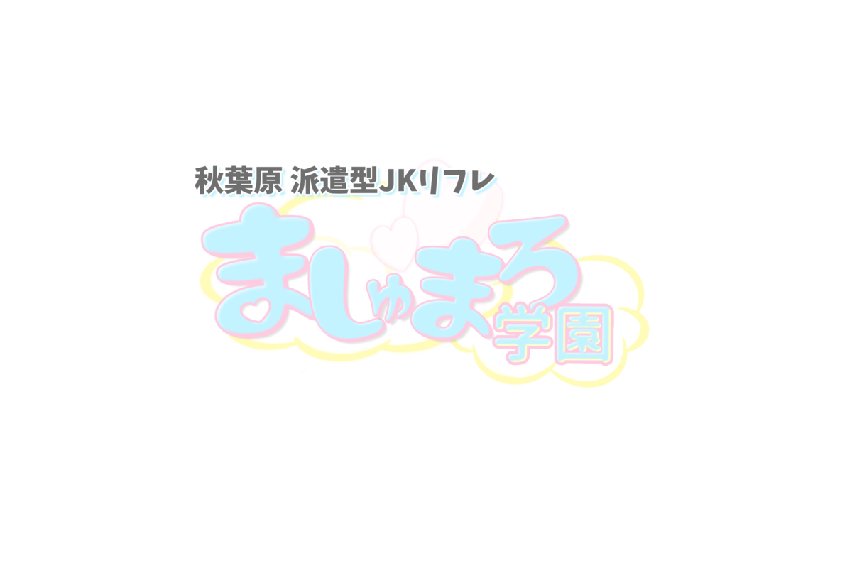 ましゅまろ学園 リフレ 秋葉原 神田 もえなび