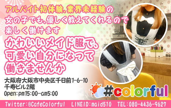 Maid Cafe Bar Colorful 日本橋 大阪 カフェるん