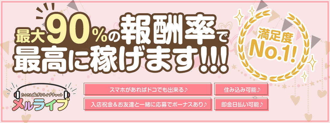 アルバイト情報 メルライブ ライブチャット 池袋 もえなび