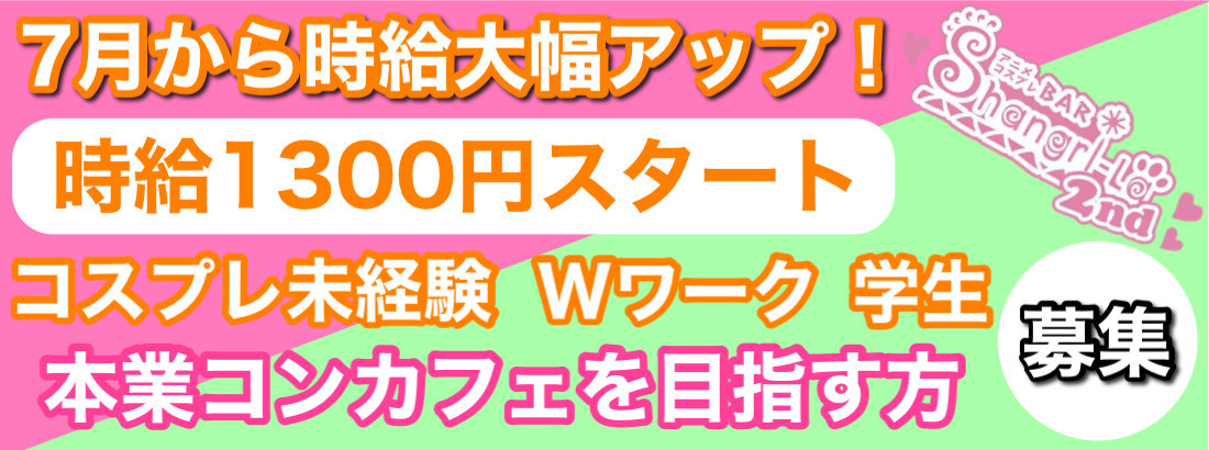 アルバイト情報 アニメコスプレバー シャングリラセカンドセカンド 札幌 コンセプトカフェ コンカフェ 北海道 もえなび