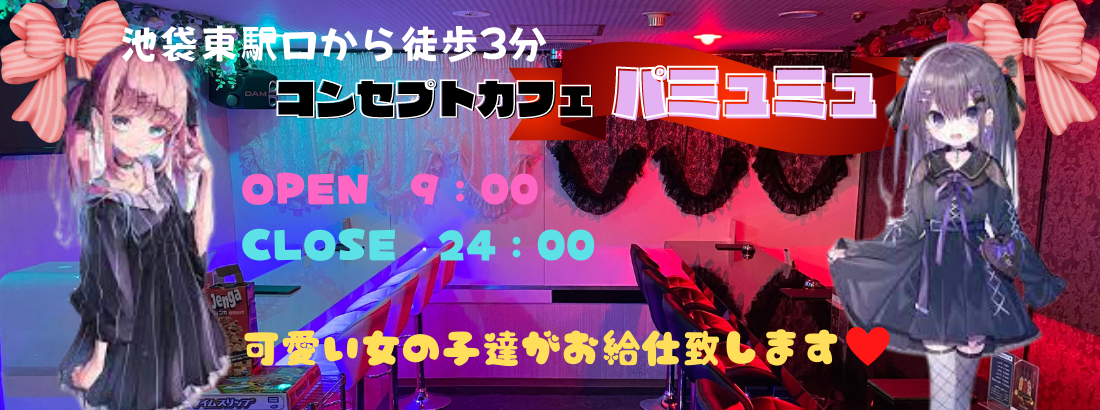 コンカフェ パミュミュ 池袋駅東口 ガールズバー ガールズ居酒屋 池袋 もえなび